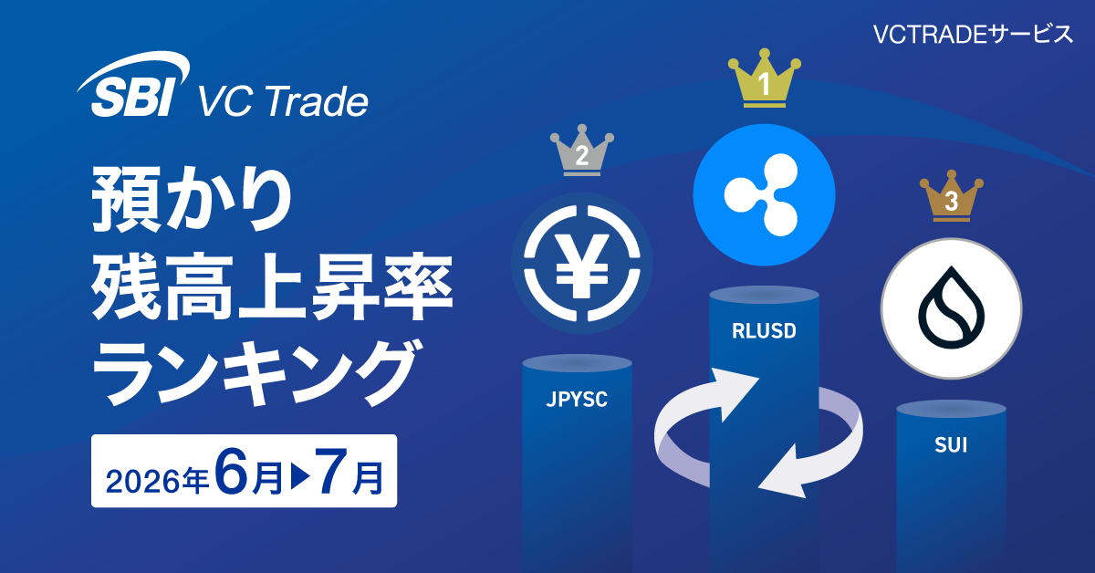 【預かり残高上昇率ランキング（2026年7月）】1位RLUSD、2位JPYSC、3位SUI_画像