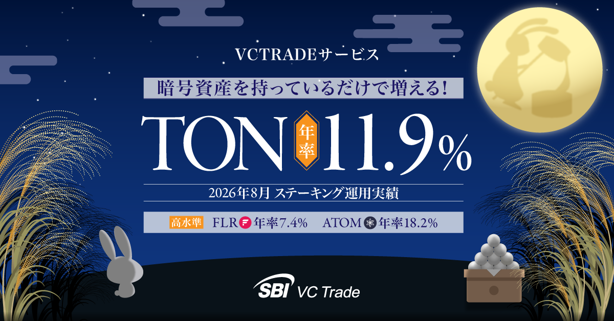 暗号資産を持っているだけで増える！トンコイン（TON）年率11.9%【ステーキング運用実績発表（2026年8月）】    ～ATOMは年率18.2％と高水準キープ～_画像