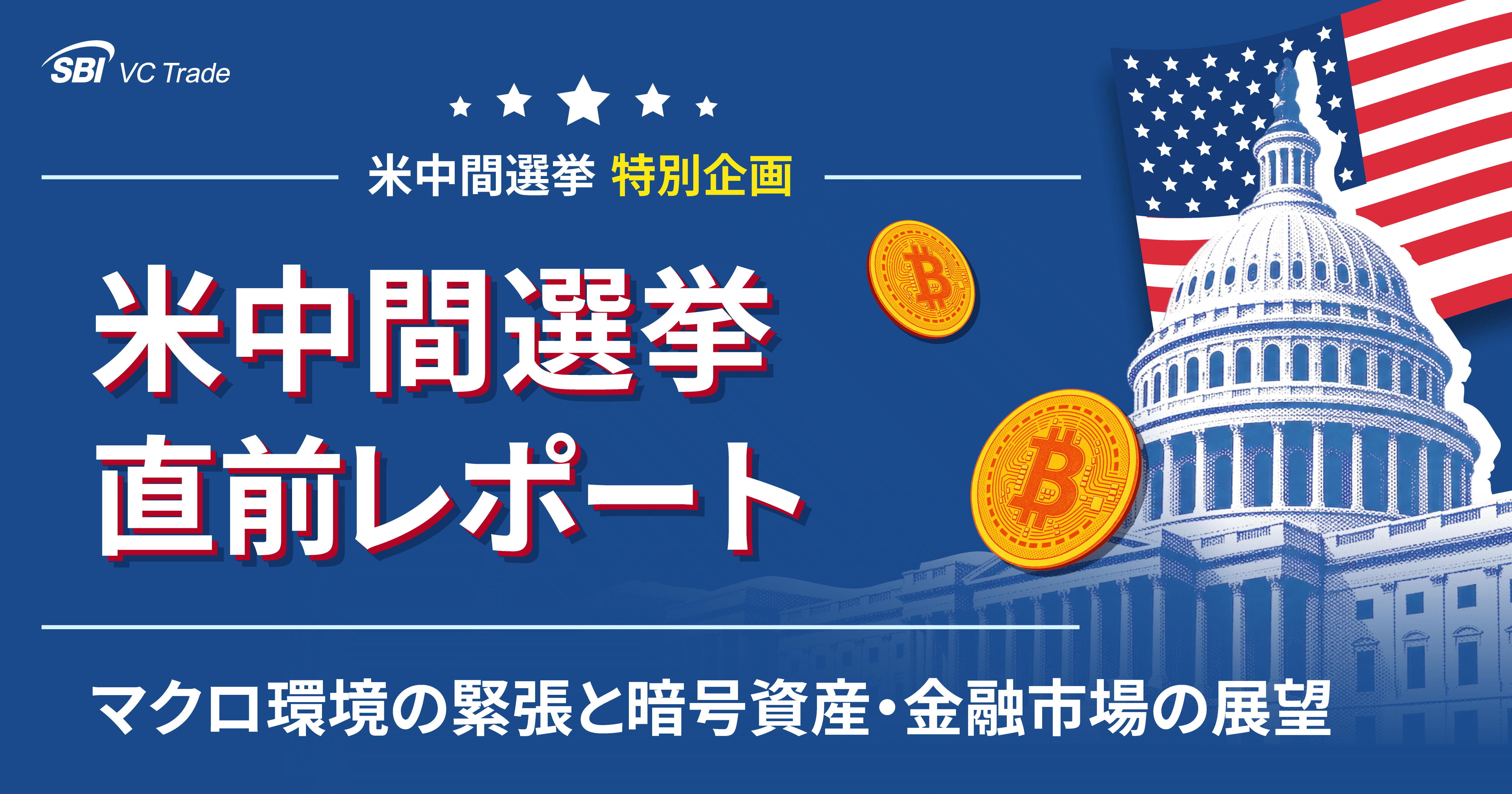 米中間選挙直前レポート