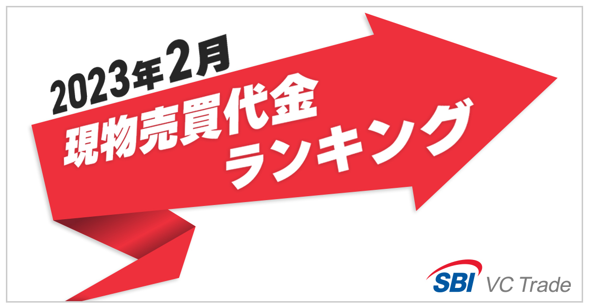 現物売買代金ランキング（2023年2月）】1位はビットコイン（BTC）