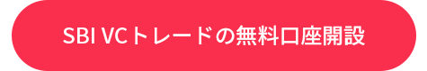 SBI VCトレードの無料口座開設