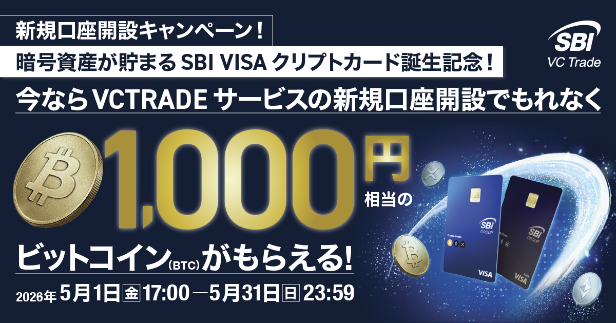 すぐ取引可能 暗号資産（仮想通貨）・電子決済手段の取引所｜SBI VCトレード