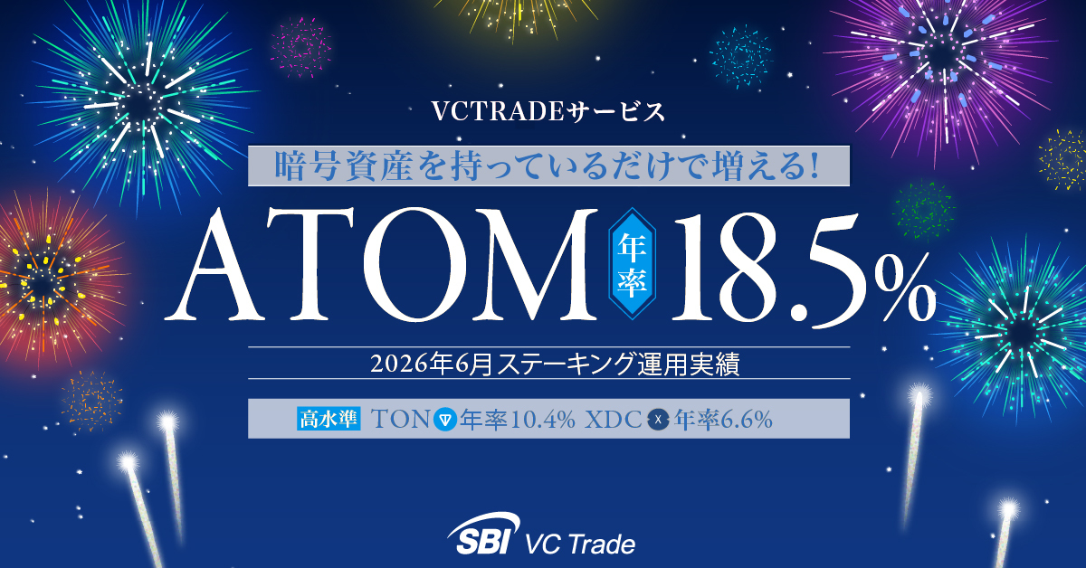 暗号資産を持っているだけで増える！コスモス（ATOM）年率18.5%【ステーキング運用実績発表（2026年6月）】    ～TONは年率10.4％と高水準キープ～_画像
