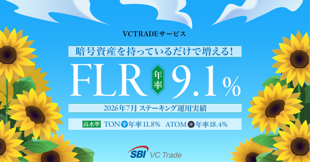 暗号資産を持っているだけで増える！フレア（FLR）年率9.1%【ステーキング運用実績発表（2026年7月）】    ～ATOMは年率18.4％と高水準キープ～_画像