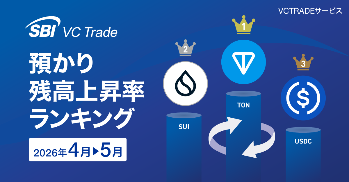【預かり残高上昇率ランキング（2026年5月）】1位TON、2位SUI、3位USDC_画像