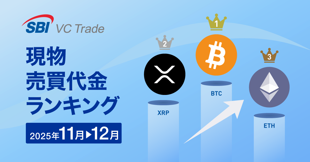 【現物売買代金ランキング（2025年12月）】1位BTC、2位XRP、3位ETH_画像