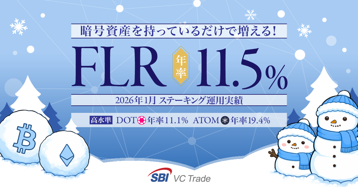 暗号資産を持っているだけで増える！フレア（FLR）年率11.5%【ステーキング運用実績発表（2026年1月）】    ～DOTは年率11.1％、ATOMは年率19.4％と高水準キープ～_画像