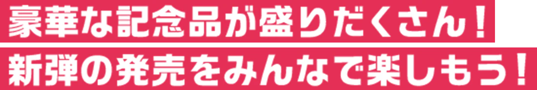 特製ドン!!カードもらえる！ 新弾の発売をみんなで楽しもう！