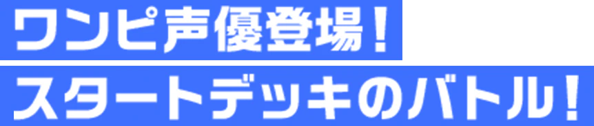 ワンピ声優登場！ スタートデッキのバトル！