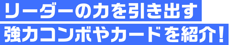 リーダーの力を引き出す強力コンボやカードを紹介！