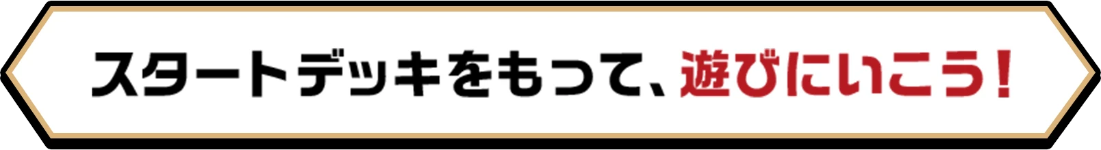 スタートデッキをもって、遊びにいこう！