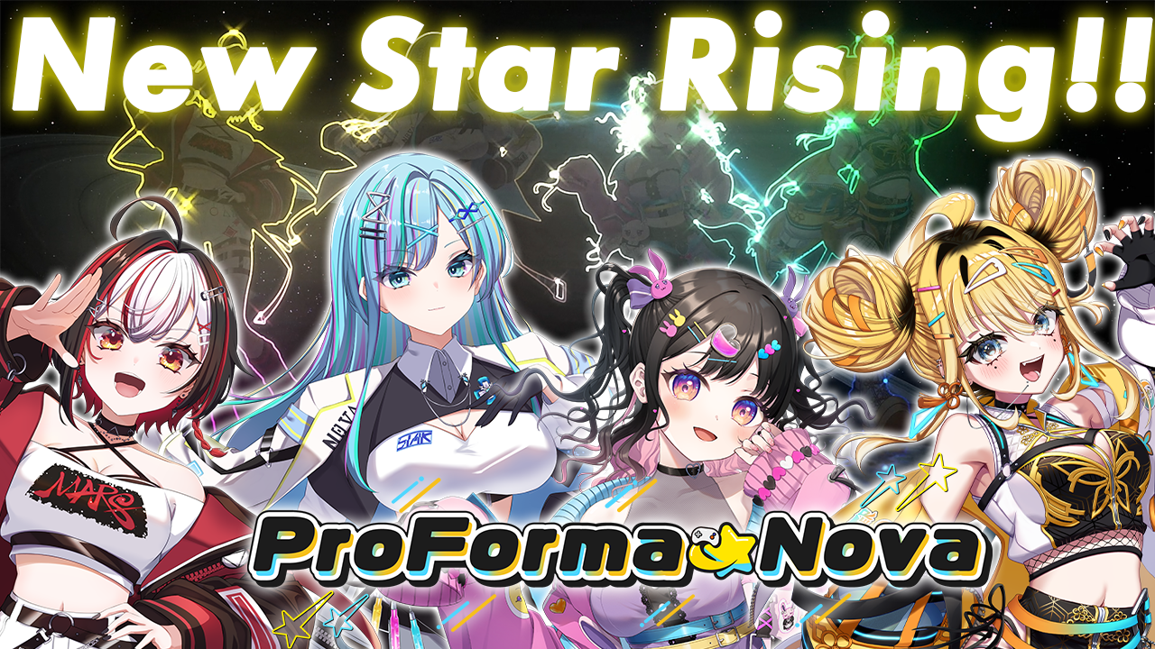 『ProForma Nova』STAR １期生、ついにデビュー！