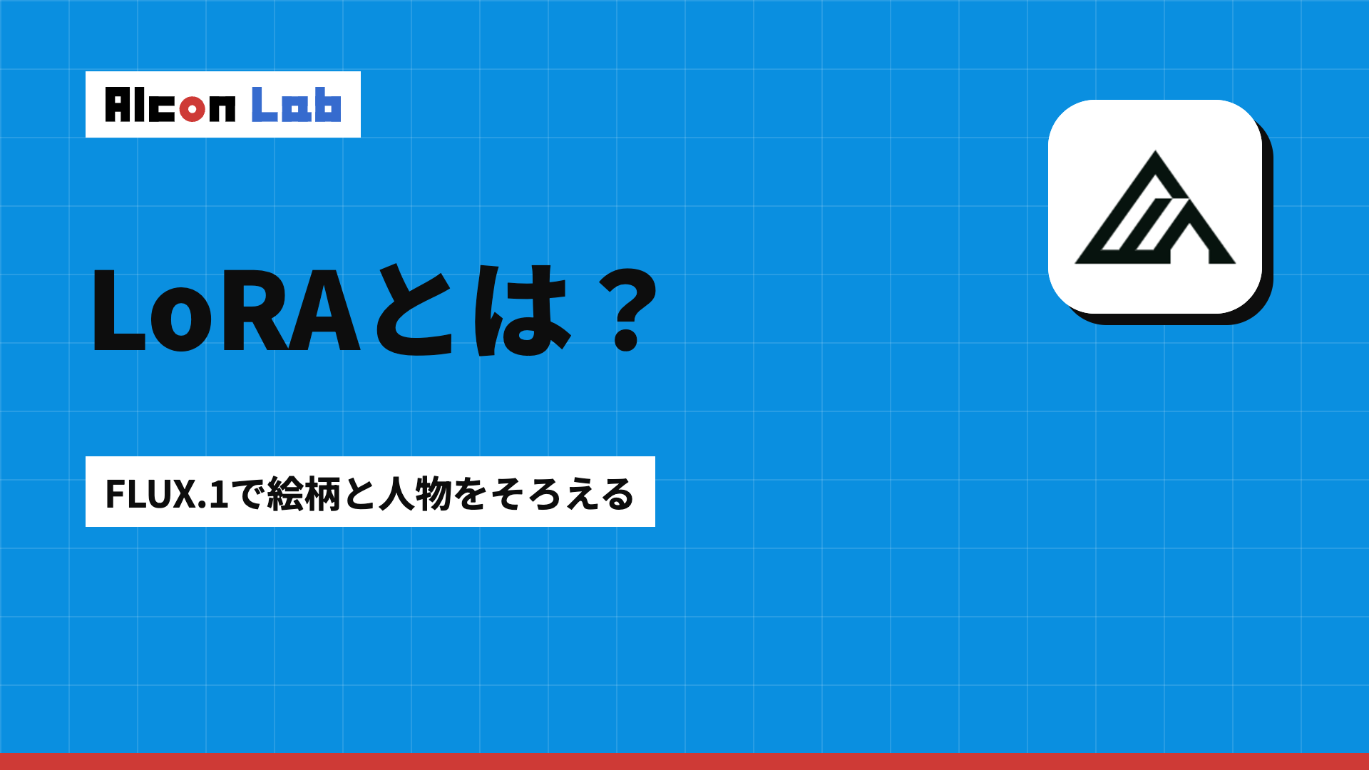 FLUX.1のLoRAの使い方｜導入3ステップと効かないときの対処法
