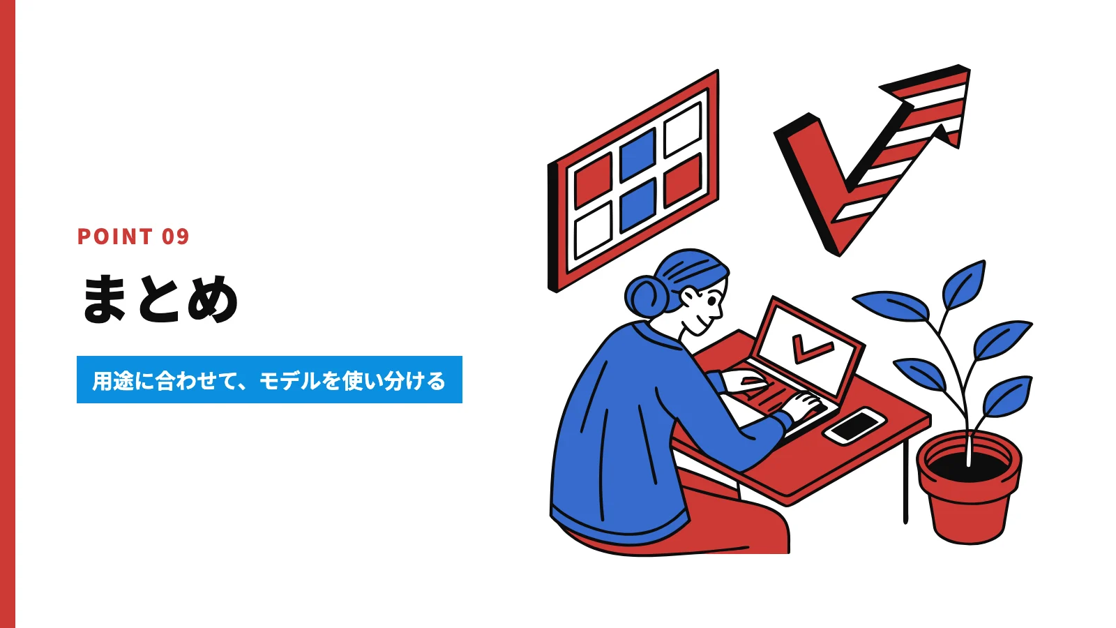 まとめ
