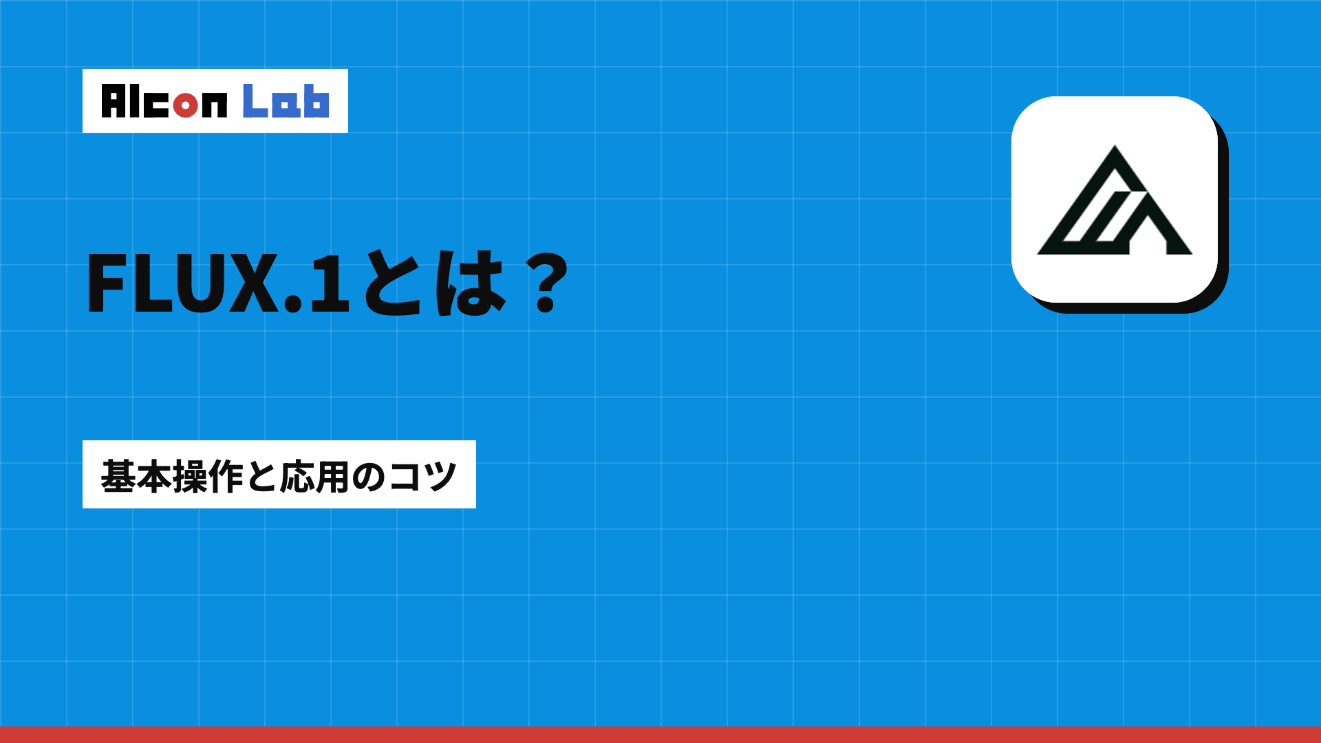 FLUX.1の基本操作と使い方｜始め方から応用テクニック3選まで解説
