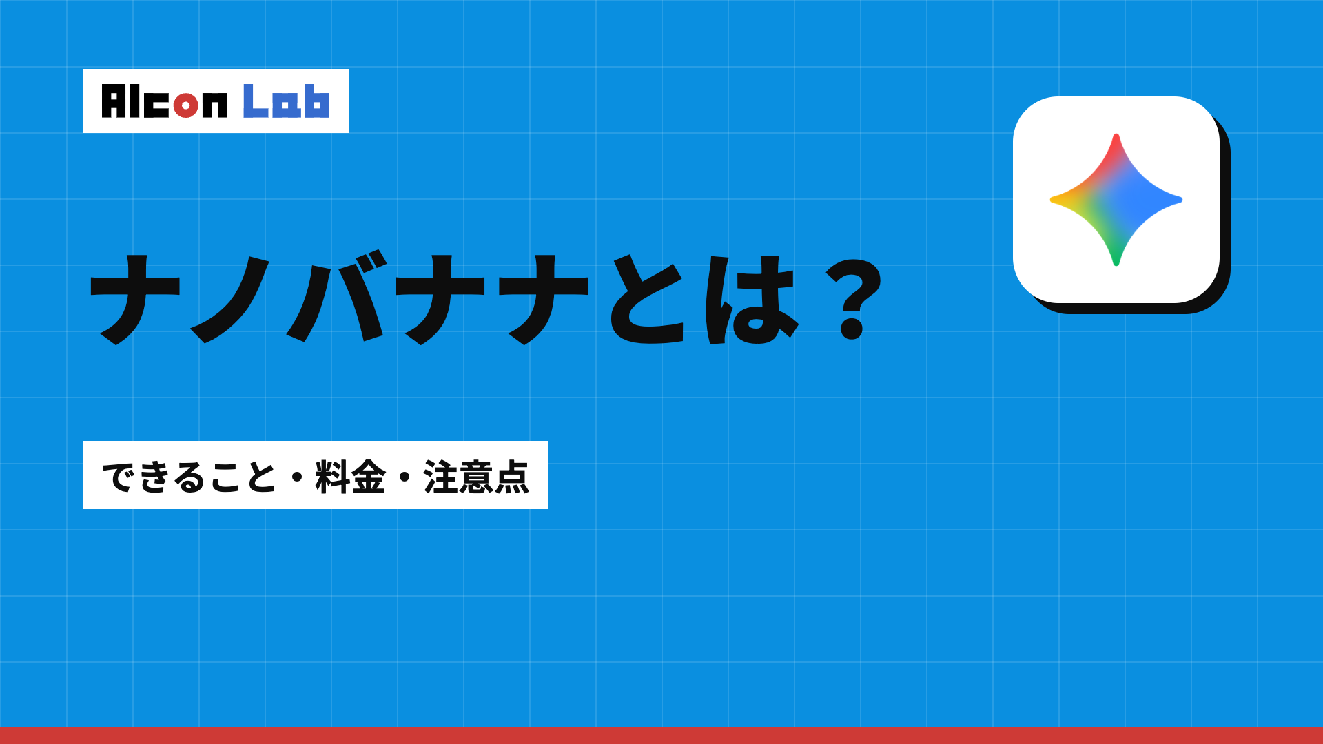 Nano Bananaとは？できること・料金・注意点と広告制作での活用例