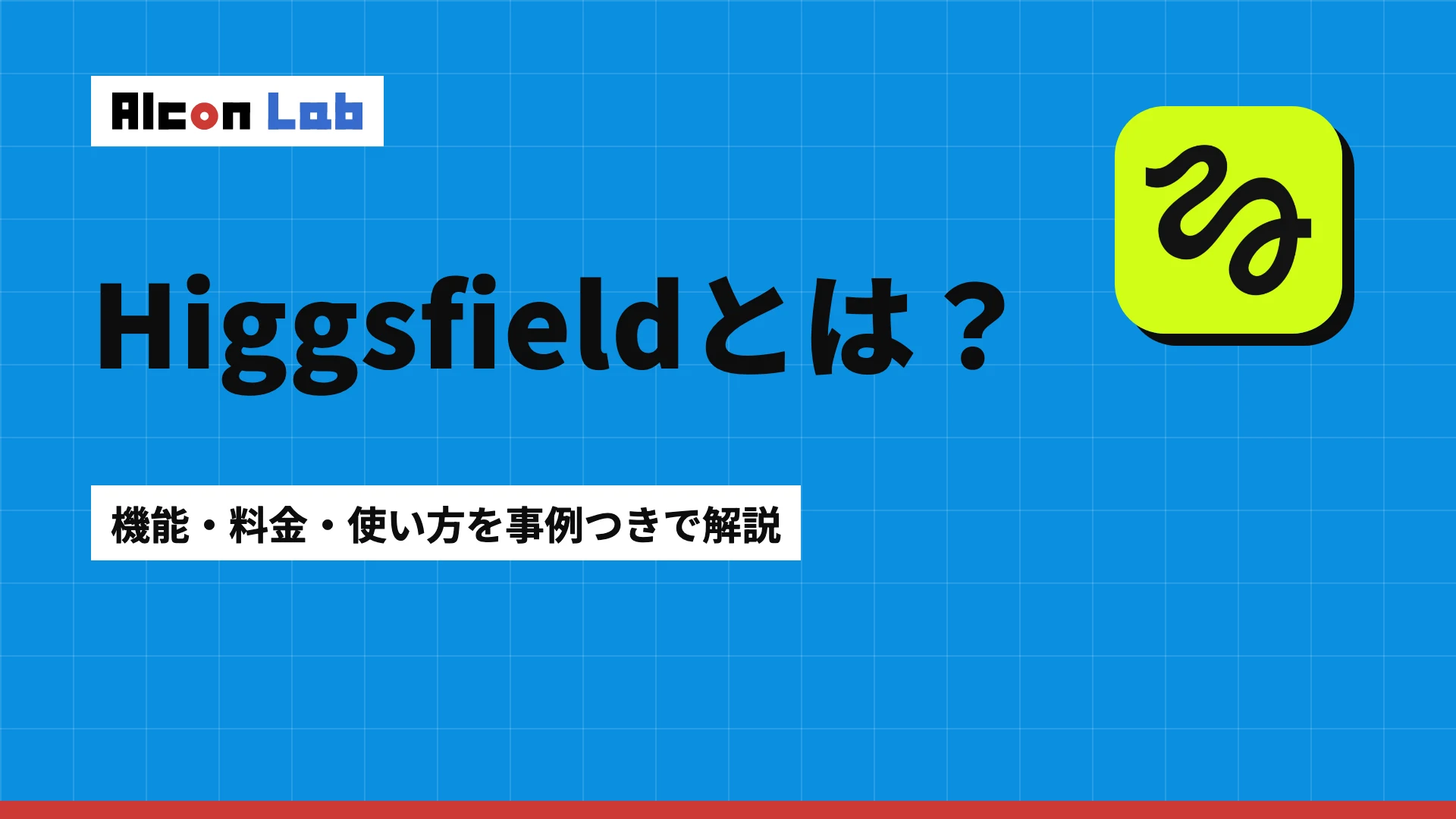 【事例つき】Higgsfield AIとは？主な機能・料金・メリットと動画のつくり方を解説
