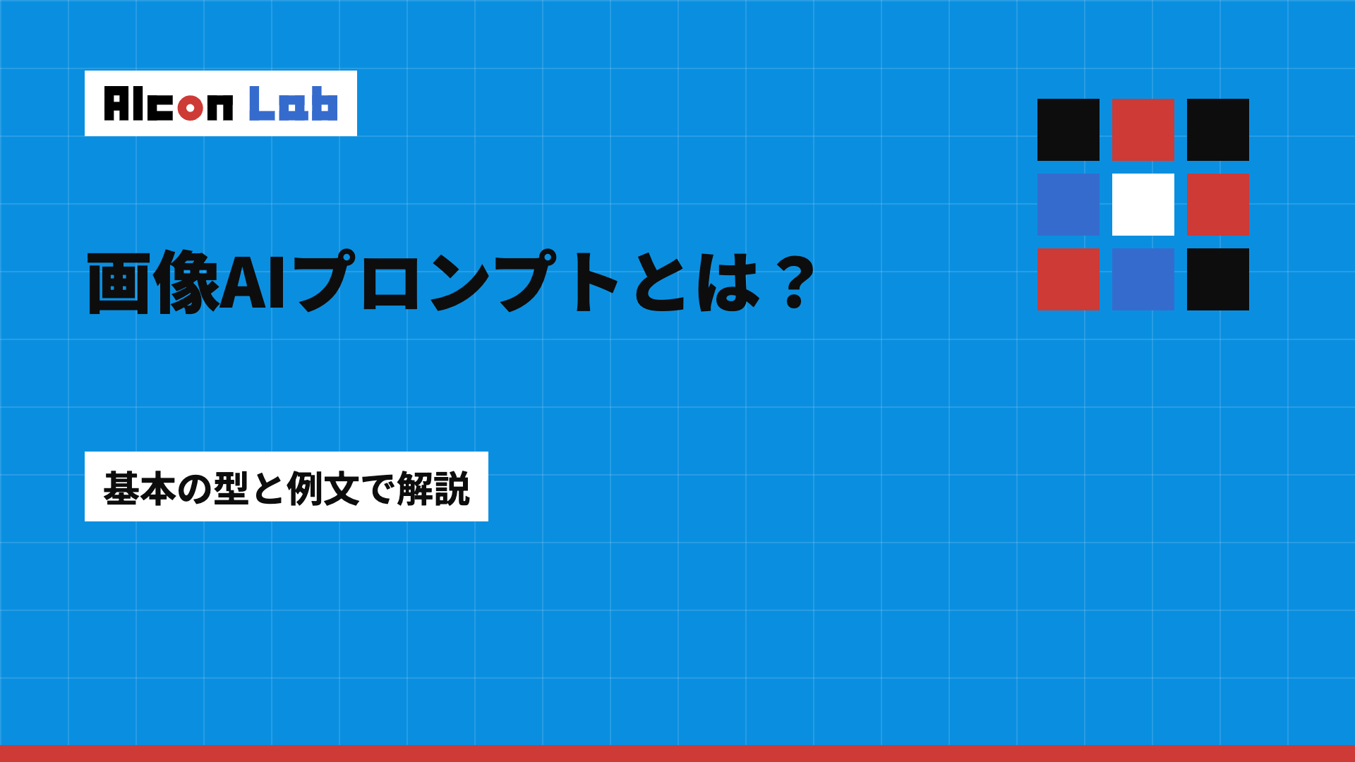 画像生成AIのプロンプトの書き方入門｜基本の型とChatGPTでの例文