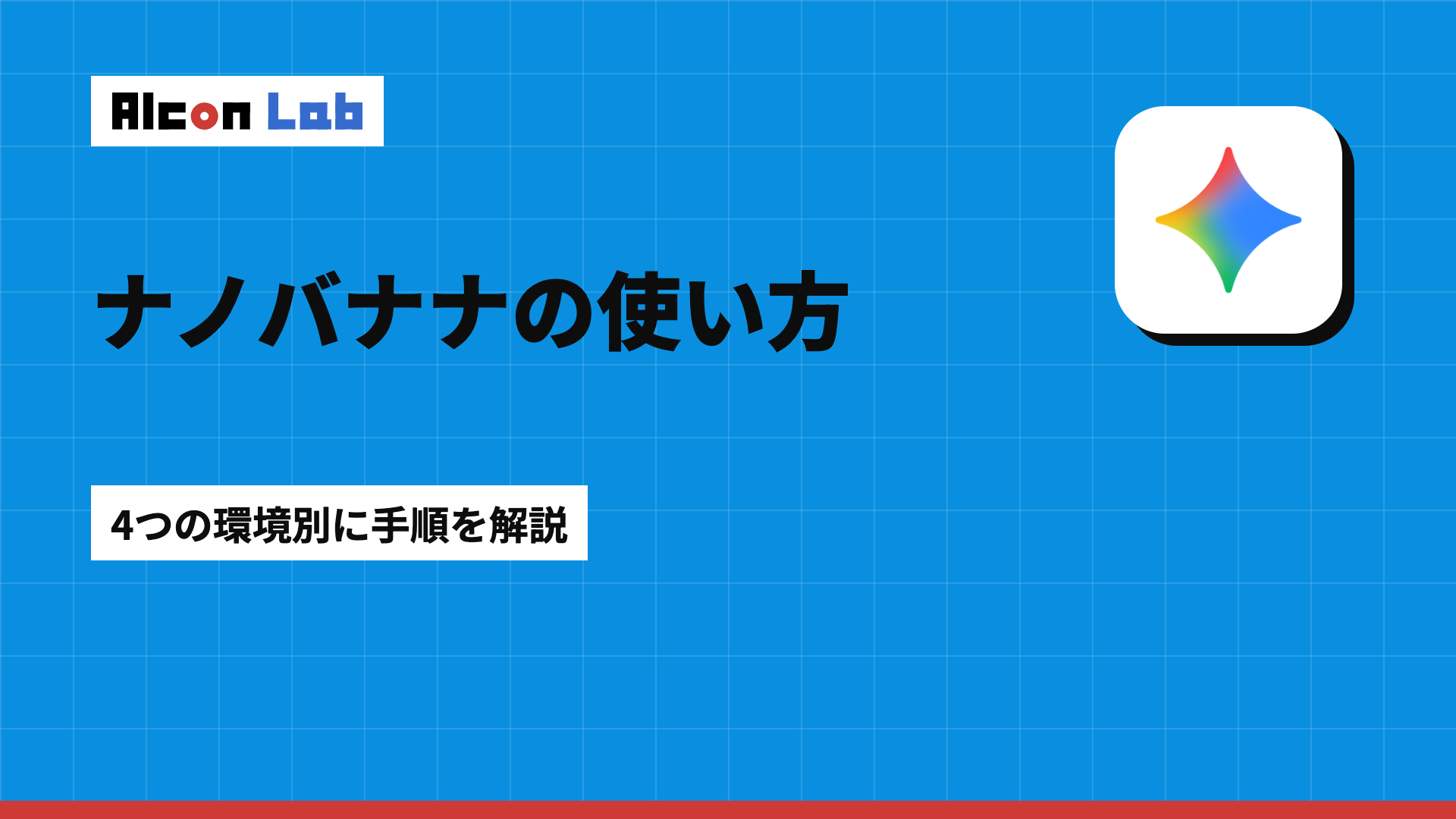 Nano Bananaの使い方｜AI Studio・Gemini・スマホ別の手順