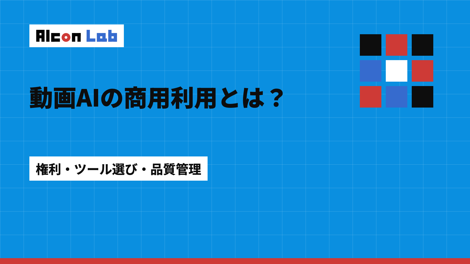 動画生成AIの商用利用ガイド｜著作権の注意点と導入3ステップ・ツール比較
