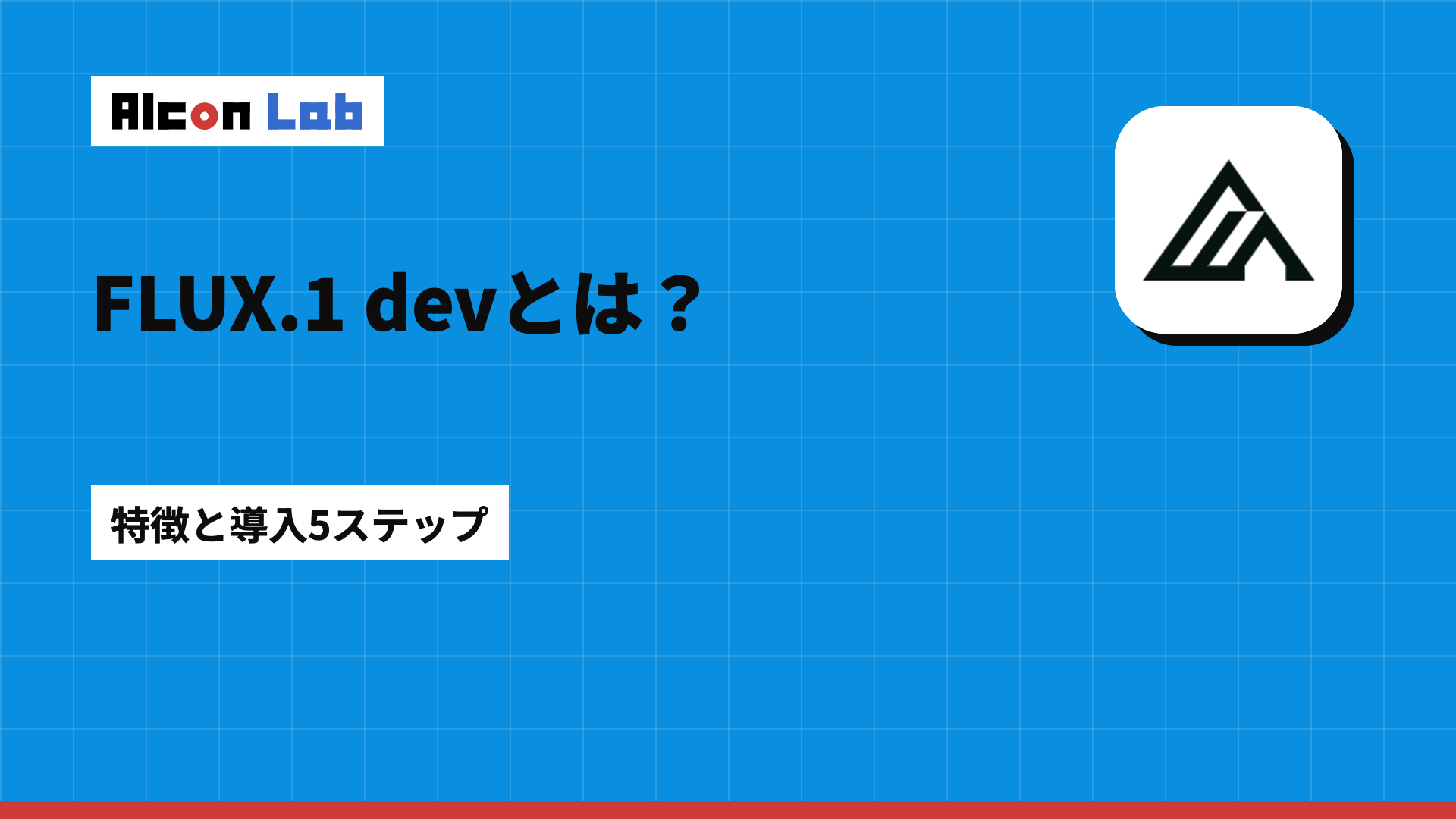 FLUX.1 devとは？他モデルとの違いと導入・活用方法を5ステップで解説