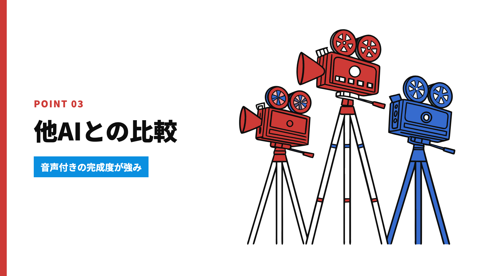 他の動画生成AIと比べたVeo 3の強み