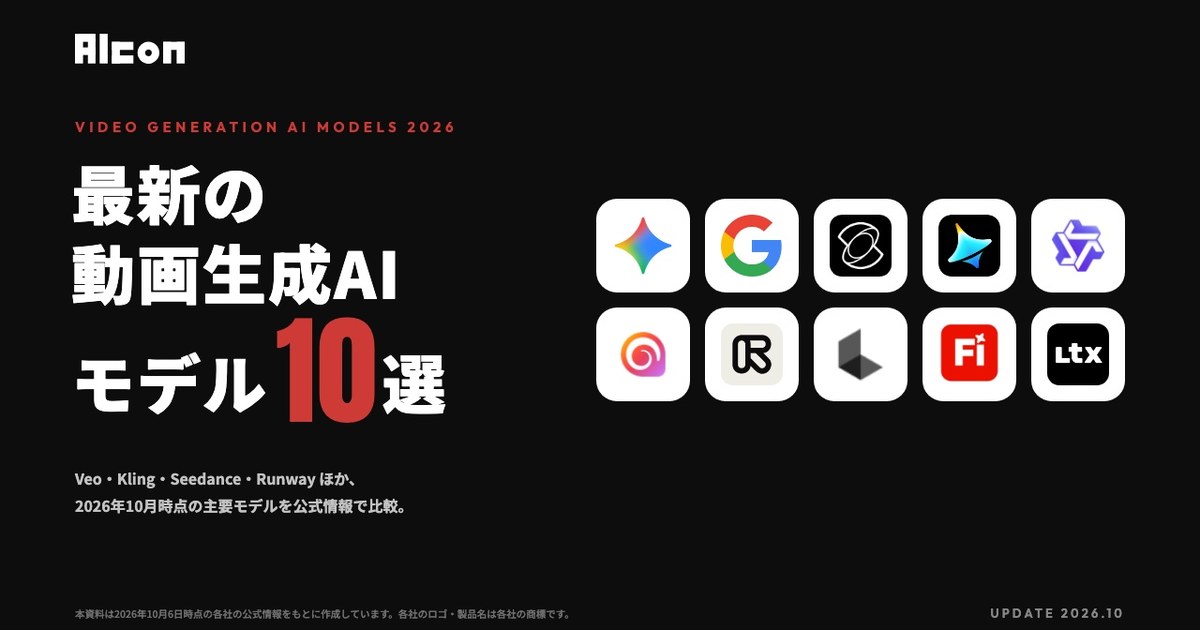 お役立ち資料「最新の動画生成AIモデル10選」を公開しました