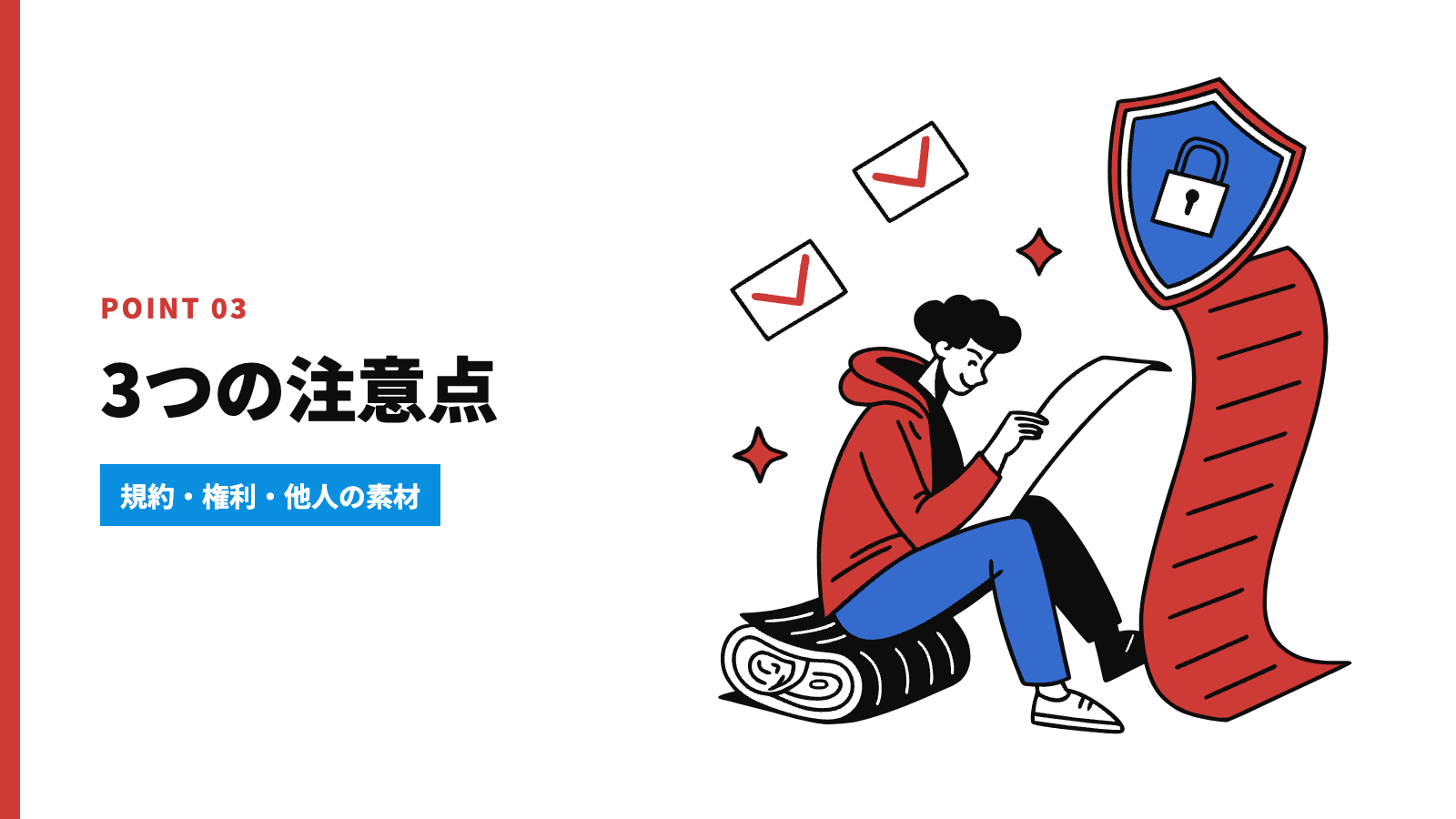 商用利用で気をつけたい3つのポイント