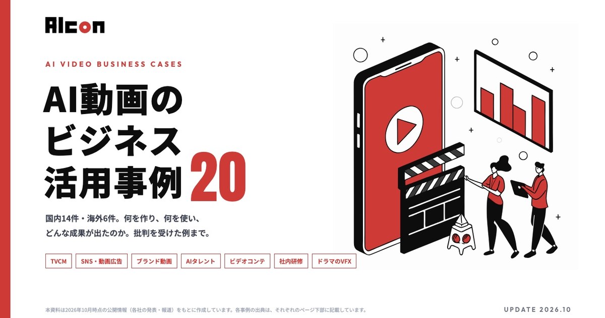 お役立ち資料「AI動画のビジネス活用事例20」を公開しました