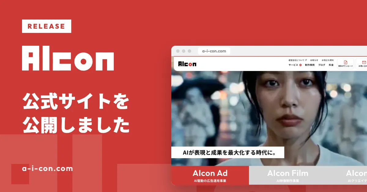 AIクリエイティブプロダクション「AIcon」の公式サイトを公開しました