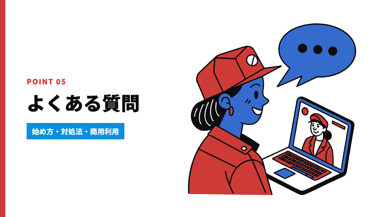 よくある質問とつまずきやすいポイント
