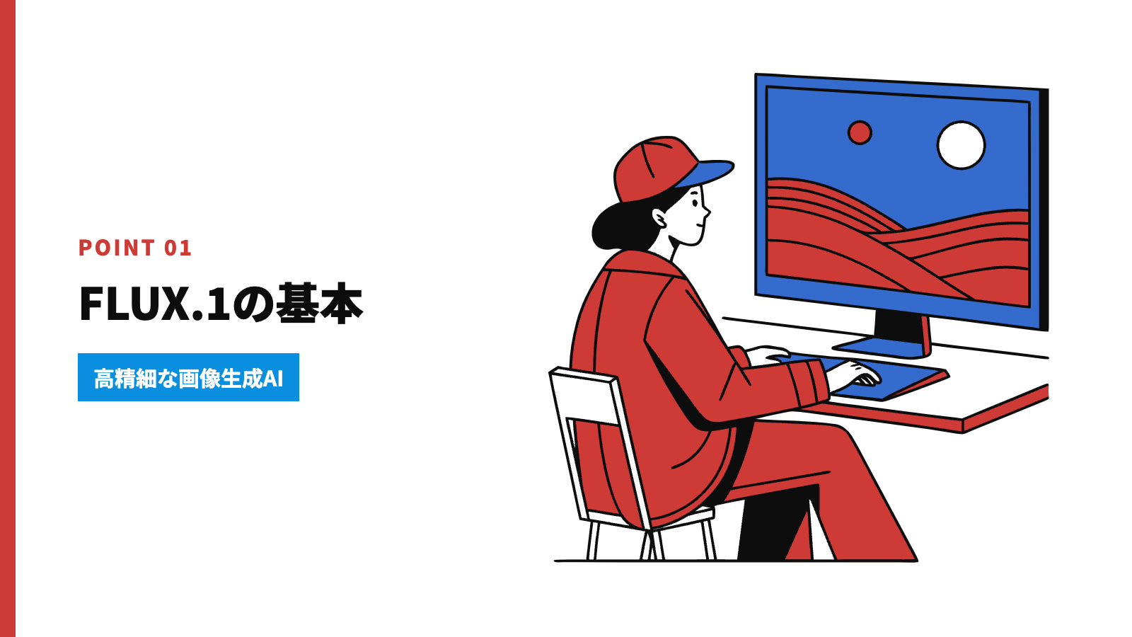 FLUX.1（フラックス）とは？基本をわかりやすく解説