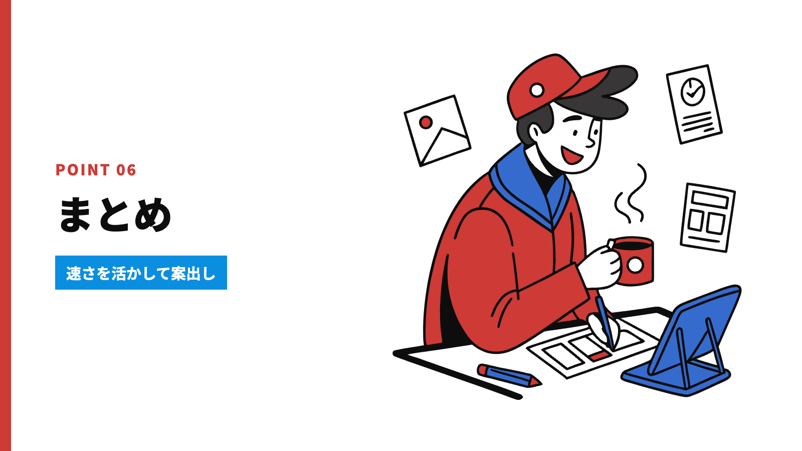 まとめ｜速さを武器にschnellを制作に取り入れよう