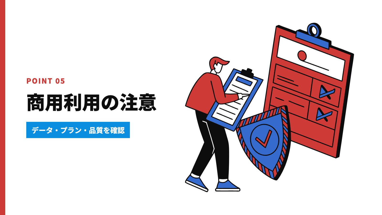 商用利用はできる?仕事で使う前の3つの注意点