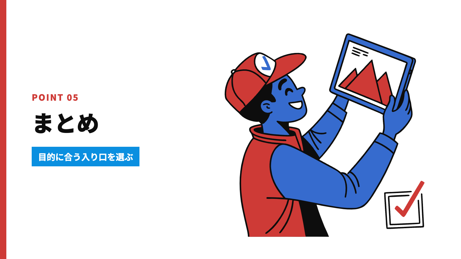 まとめ