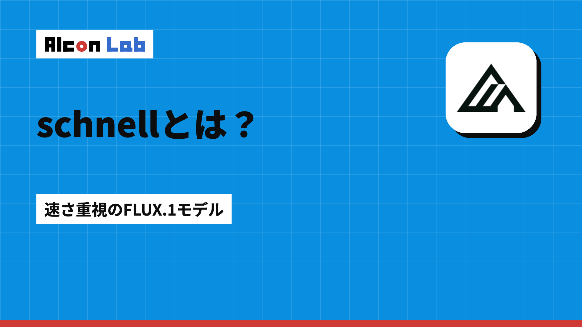 FLUX.1 schnellとは？特徴と使い方・他モデルとの違いをやさしく解説