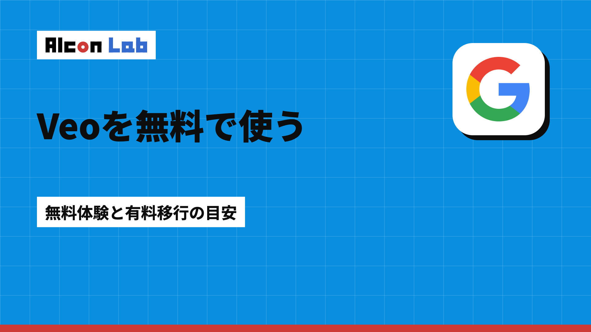 Veoは無料で使える？無料体験の始め方と制限、有料に切り替える目安