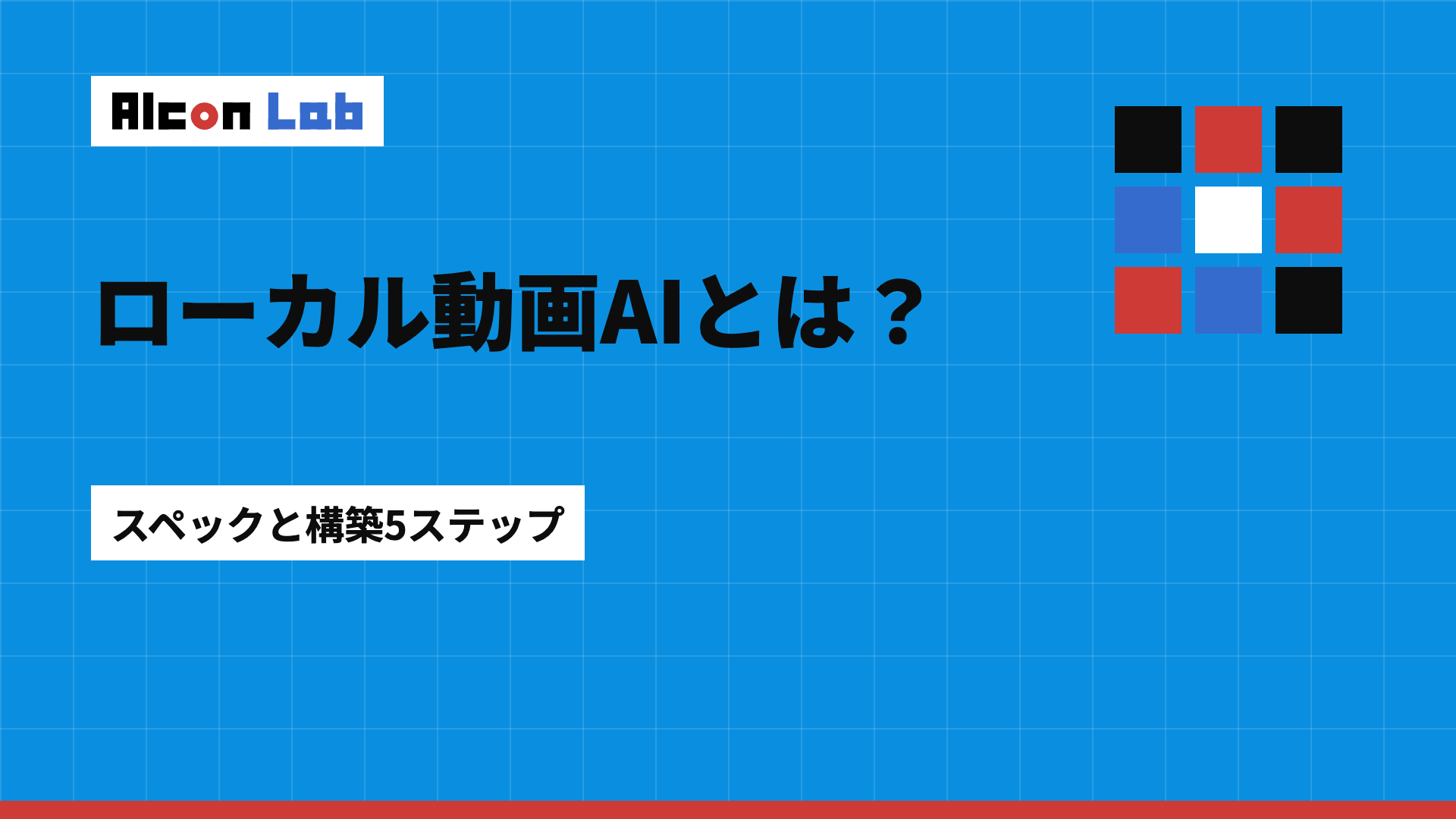 ローカル動画生成AIの始め方｜必要スペック・環境構築5ステップとおすすめモデル