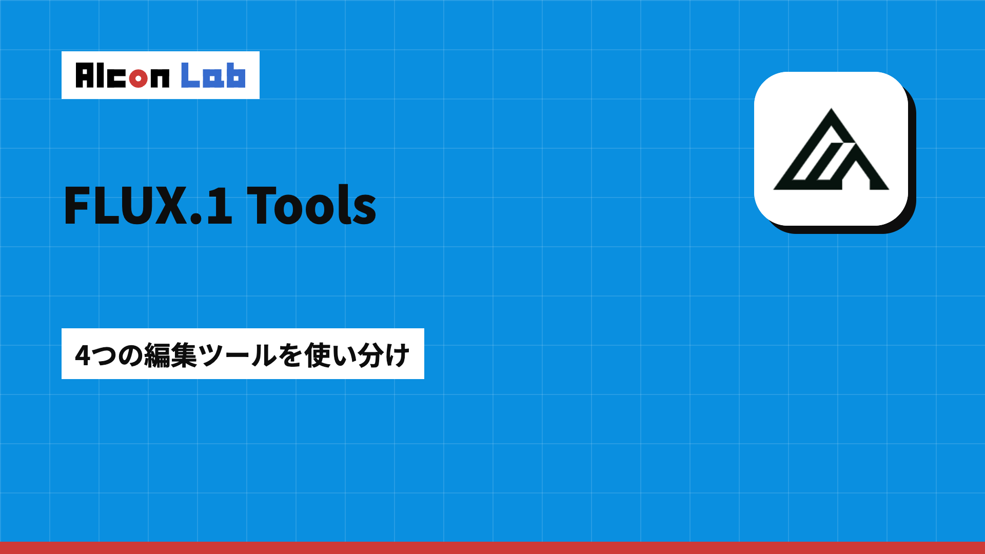 FLUX.1 Toolsとは？4つの編集ツールの使い方と目的別の選び方