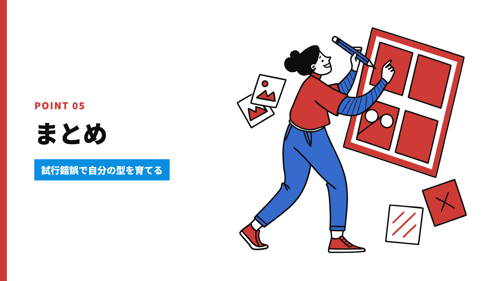 まとめ