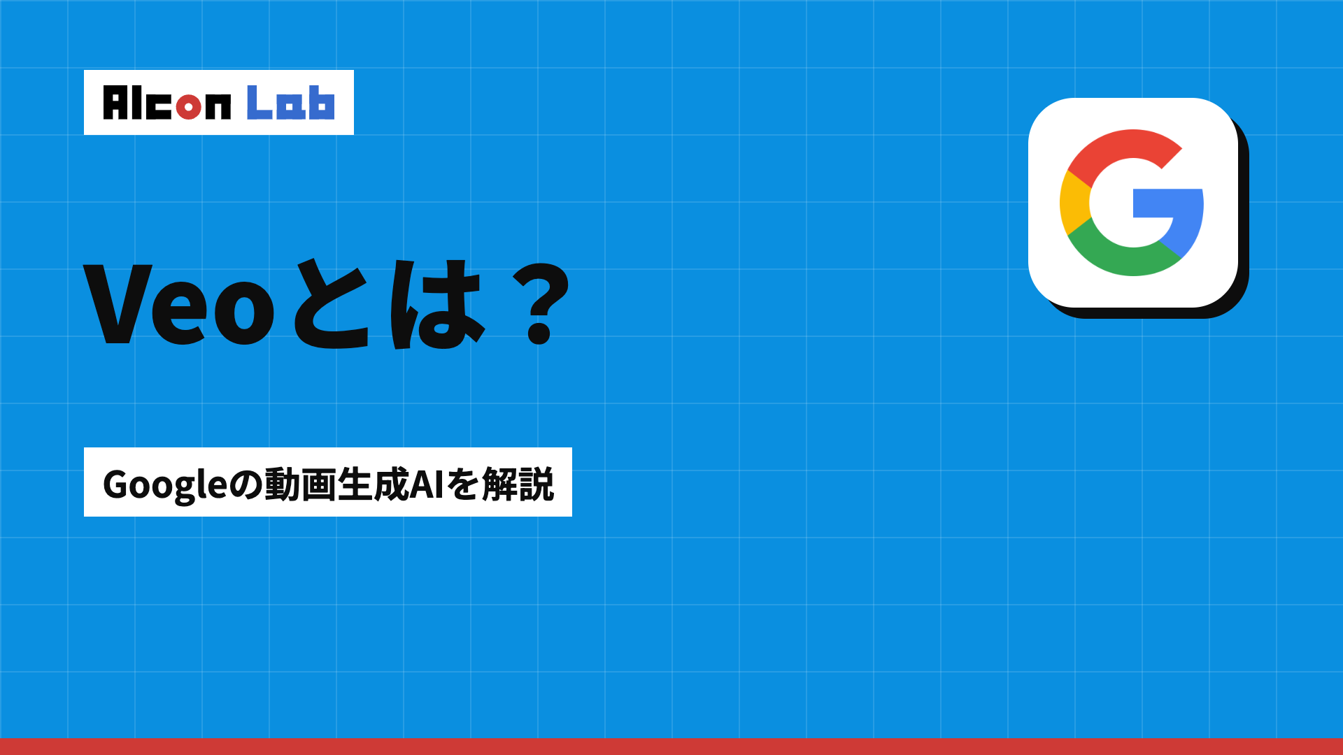 Veo（ベオ）とは？Googleの動画生成AIの機能・料金・使い方を解説