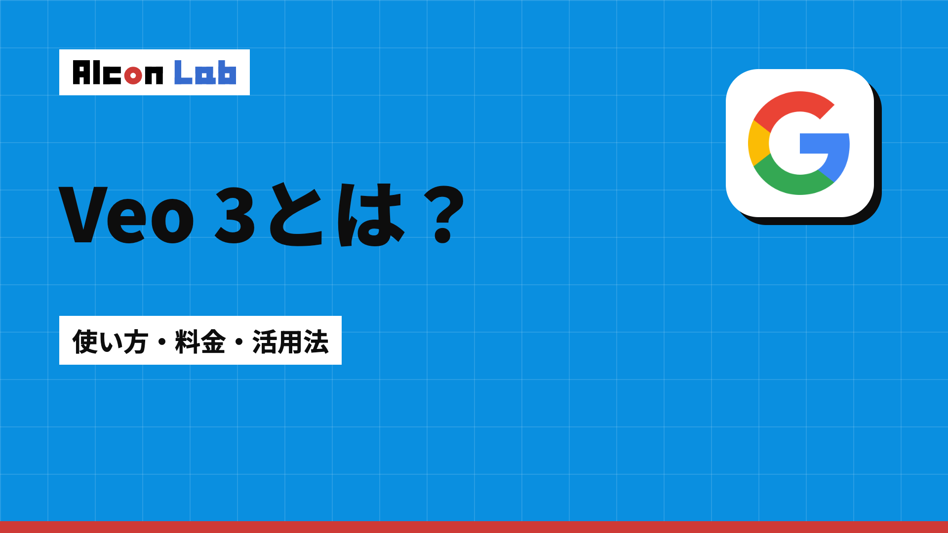 Veo 3とは？使い方・料金プランと広告やSNSでの活用を解説