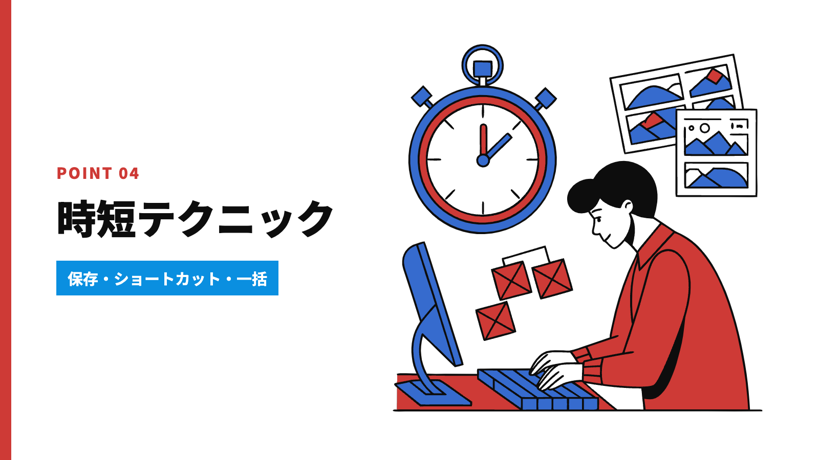 作業を効率化する便利機能・時短テクニック3つ