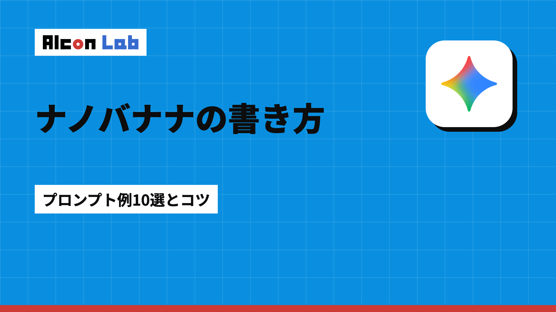 Nano Bananaのプロンプト例10選｜狙いどおりの画像を出す書き方のコツ