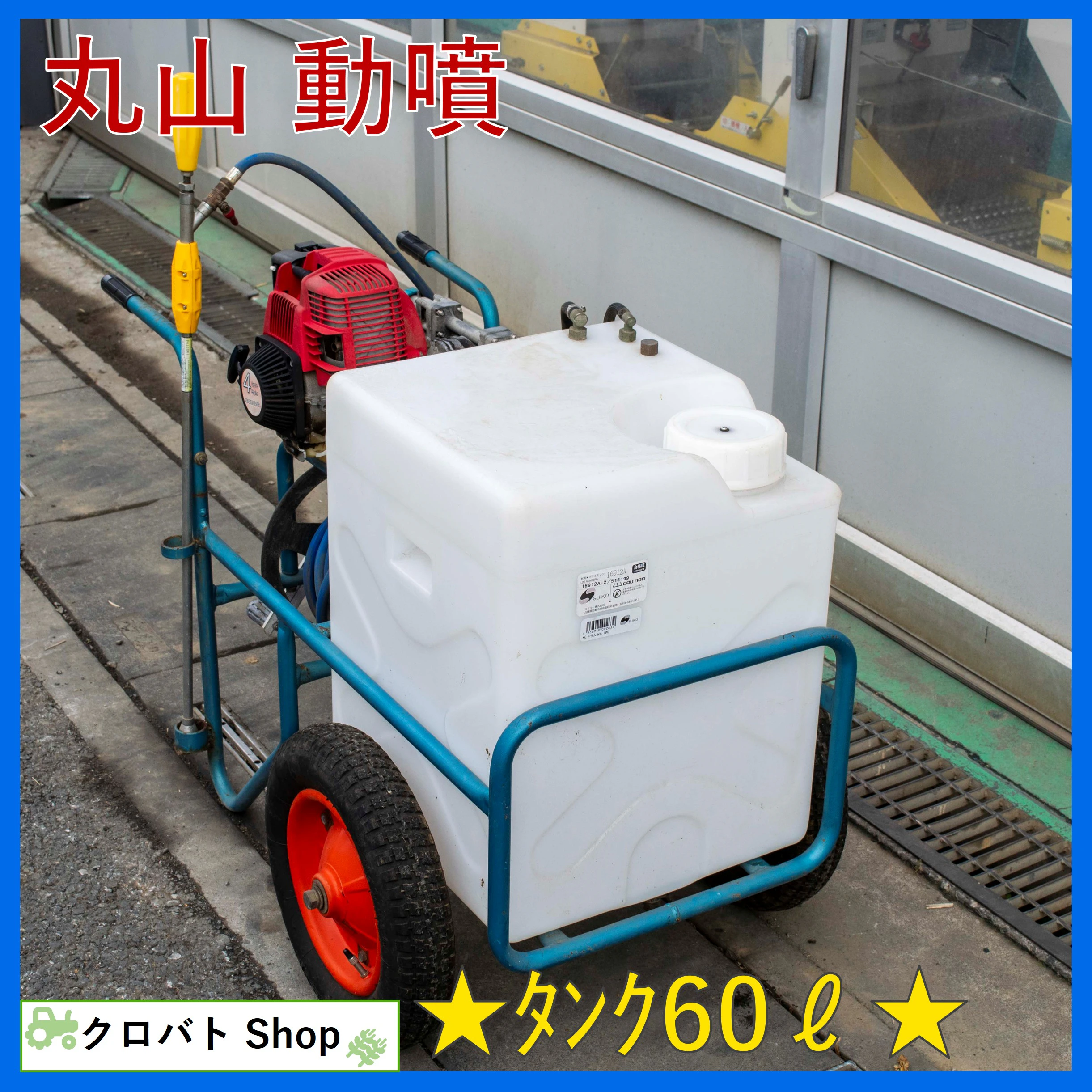 丸山・動噴・undefinedの1枚目画像