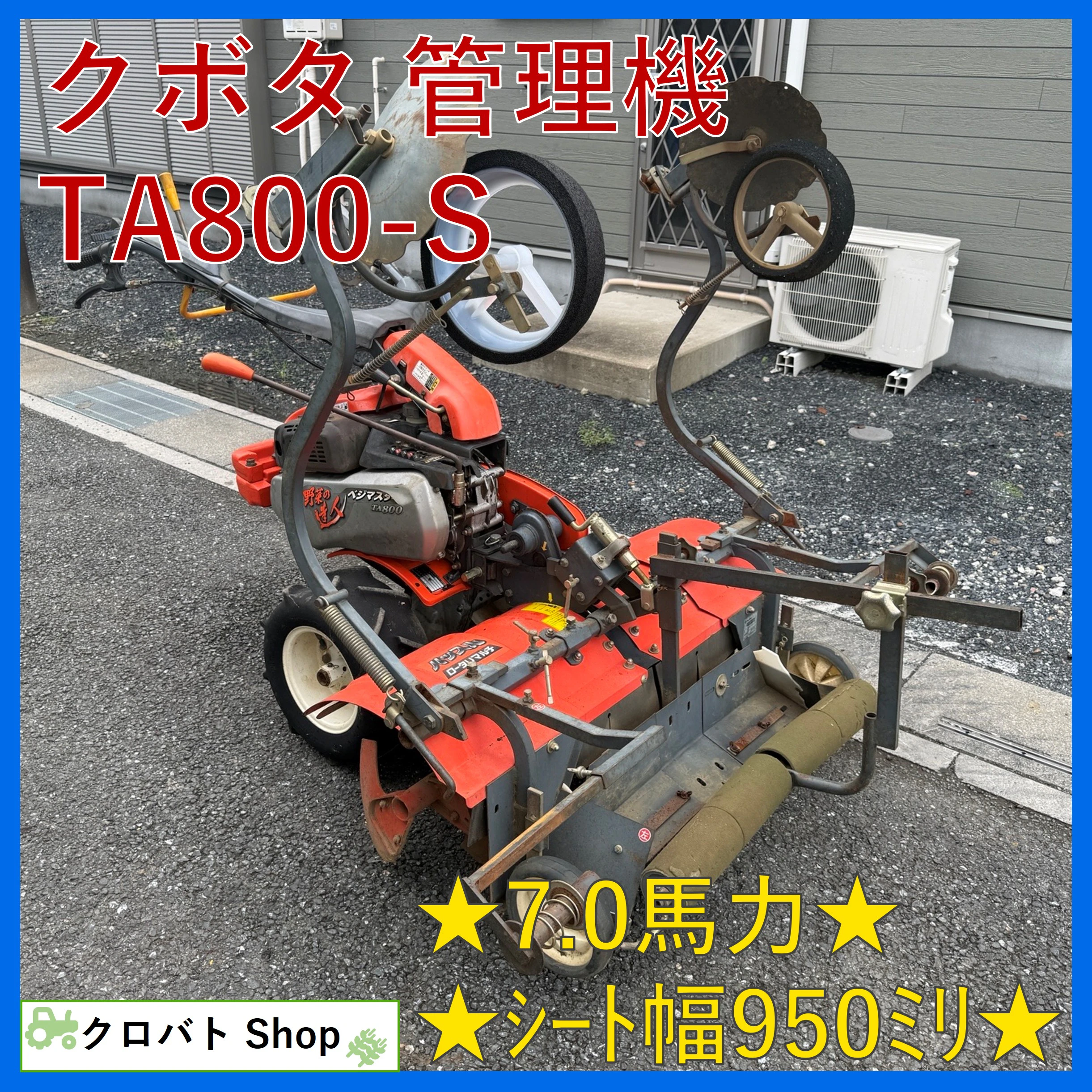 クボタ・管理機・TA800-Sの1枚目画像
