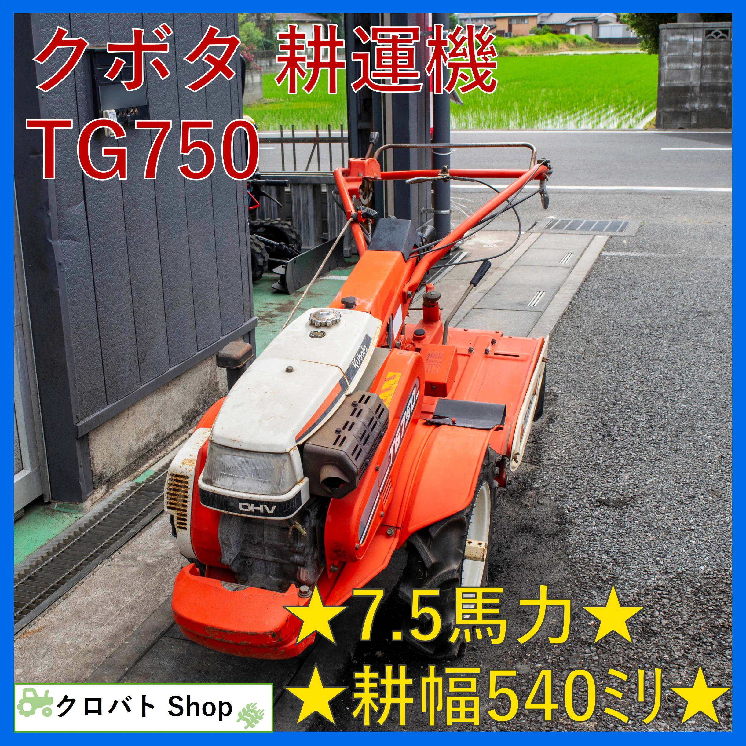 クボタ・耕運機・TG750の1枚目画像
