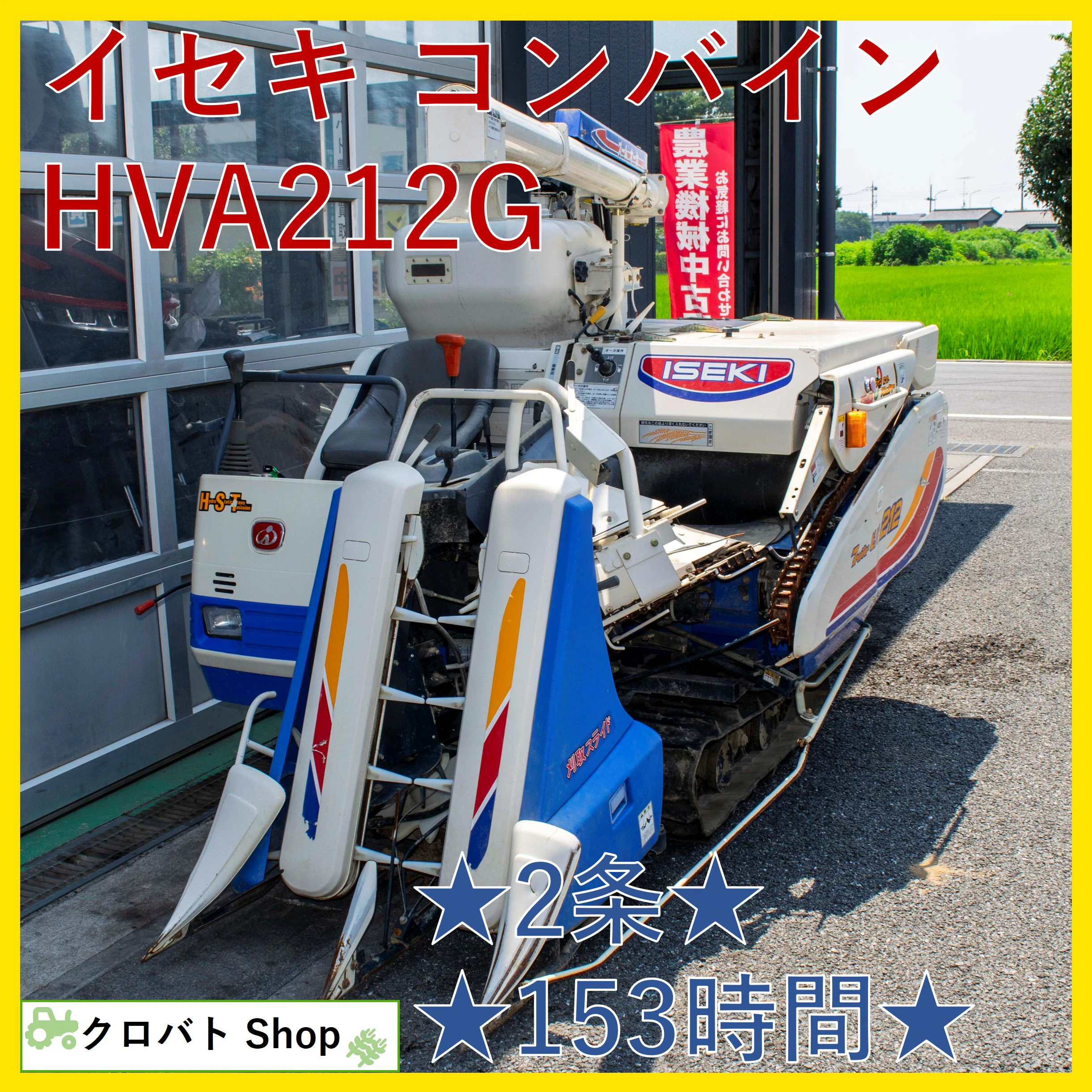イセキ・コンバイン・HVA212Gの1枚目画像