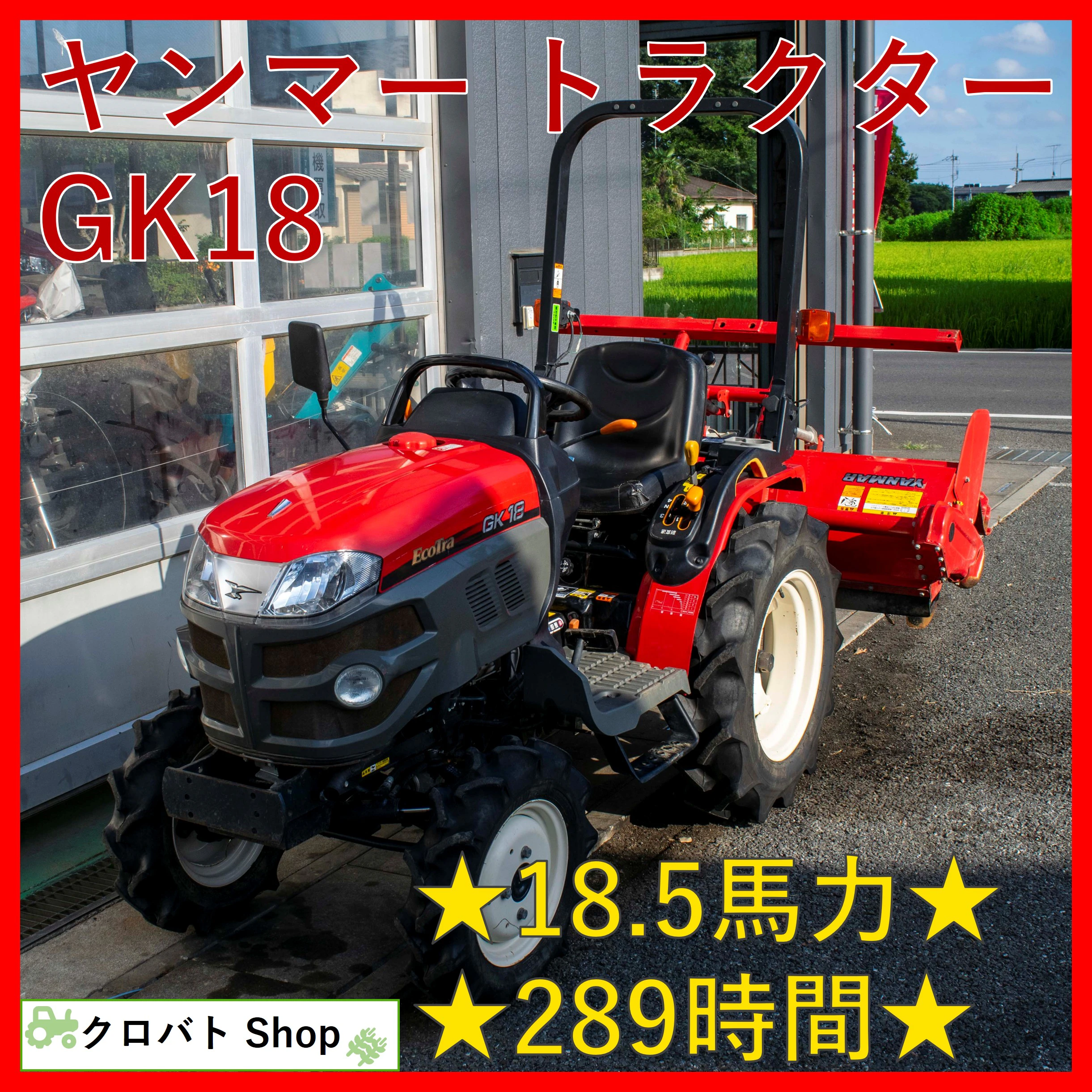 ヤンマー・トラクター・GK18の1枚目画像