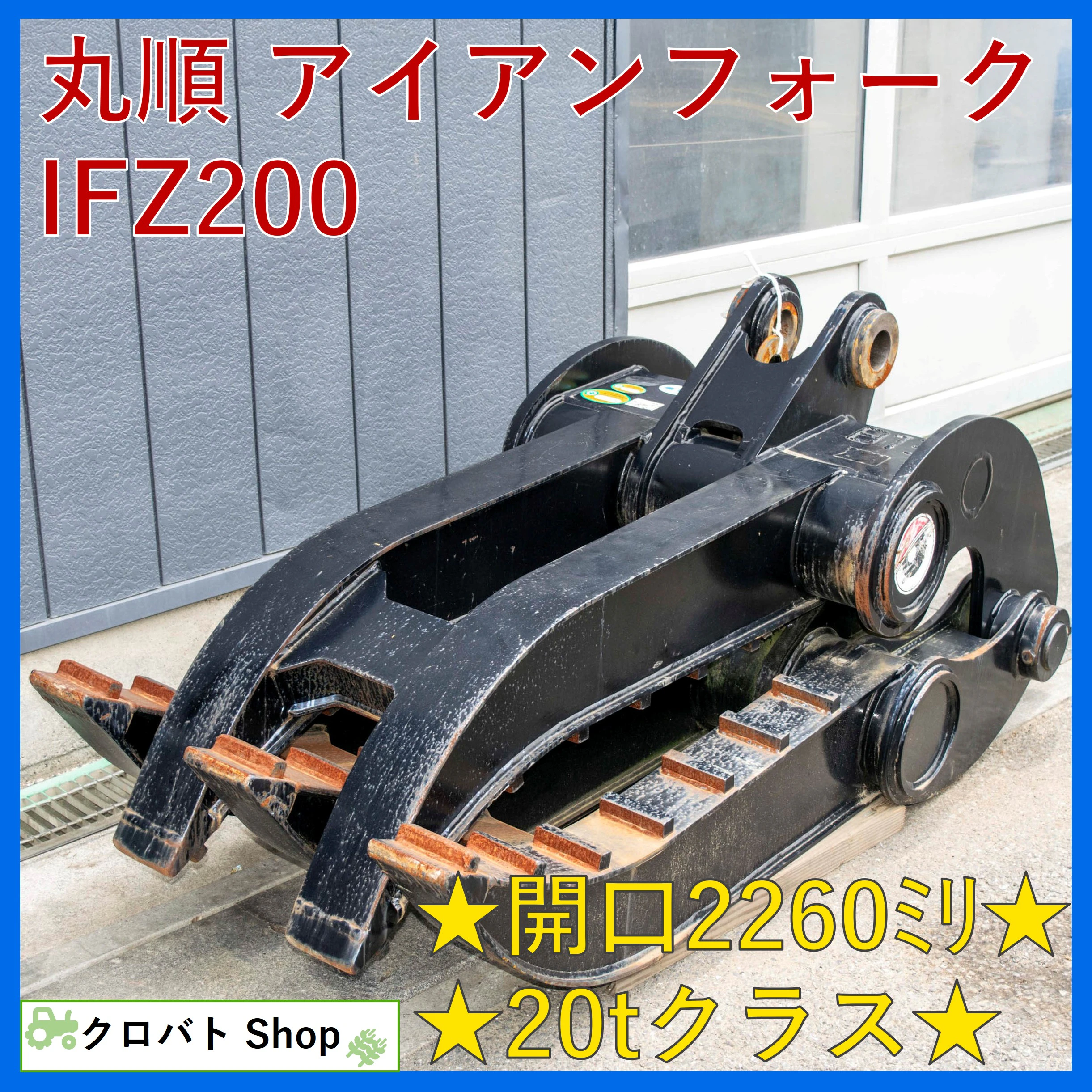 丸順・アイアンフォーク・IFZ200の1枚目画像